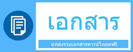 เอกสาร